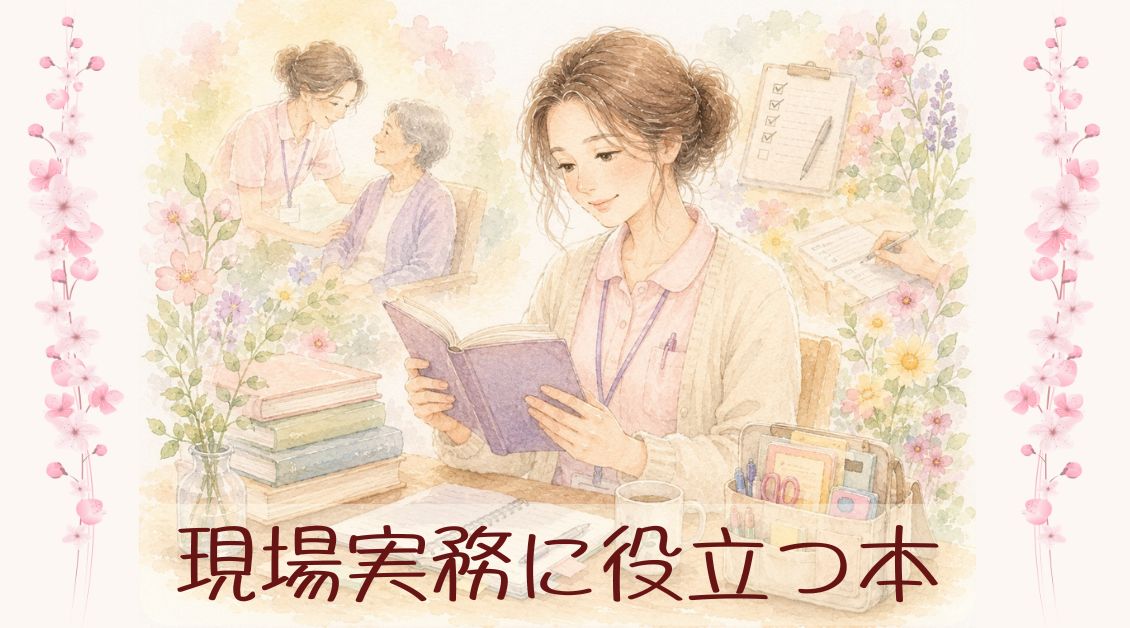 おすすめ書籍 ー 現場実務に役立つ本