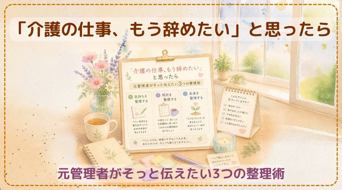 介護の仕事辞めたいと思ったら_アイキャッチ画像