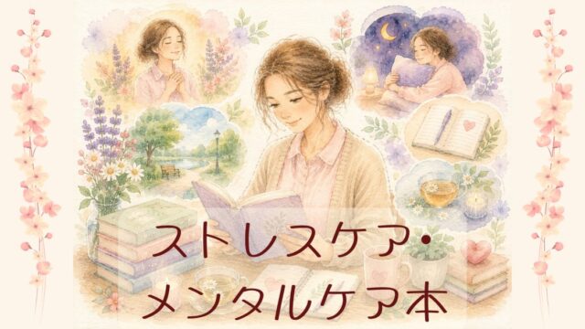 ストレスケア・メンタルケア本_アイキャッチ画像