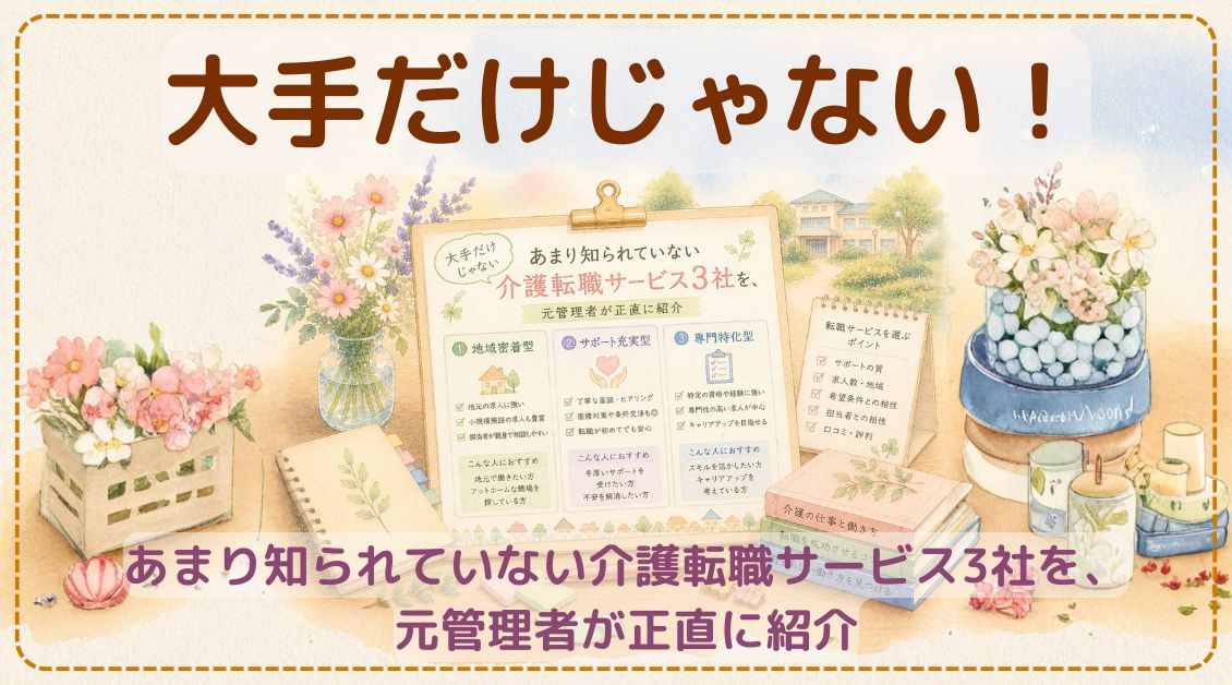 大手だけじゃない｜あまり知られていない介護転職サービス3社を、元管理者が正直に紹介