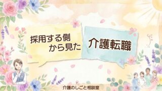 採用する側から見た介護転職_アイキャッチ画像