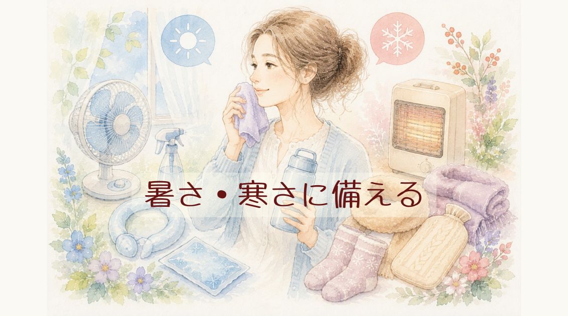 暑さ・寒さ対策_アイキャッチ画像