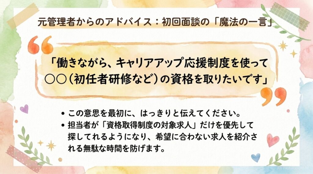 初回面談のアドバイス_説明画像