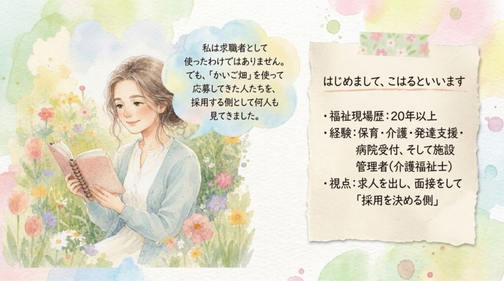 採用する側のこはる_説明画像