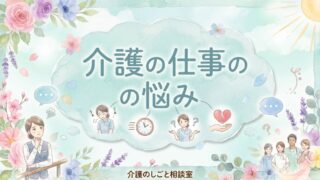 介護の仕事の悩み_アイキャッチ画像