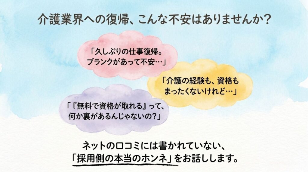 介護業界復帰の不安_説明画像