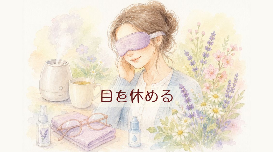 目のケア_アイキャッチ画像