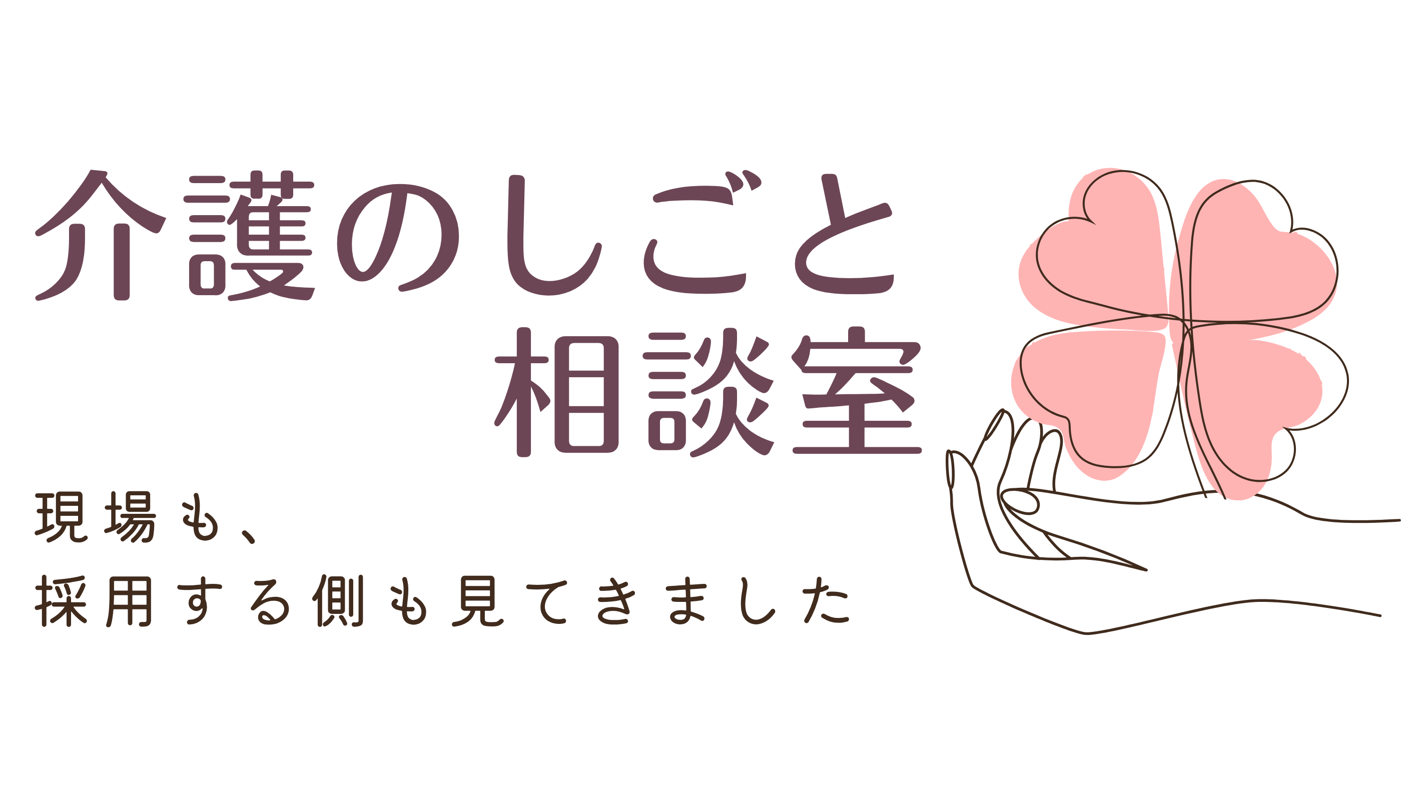 介護のしごと相談室